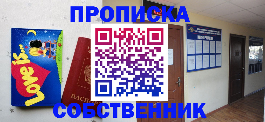 купить прописку в Северодвинске