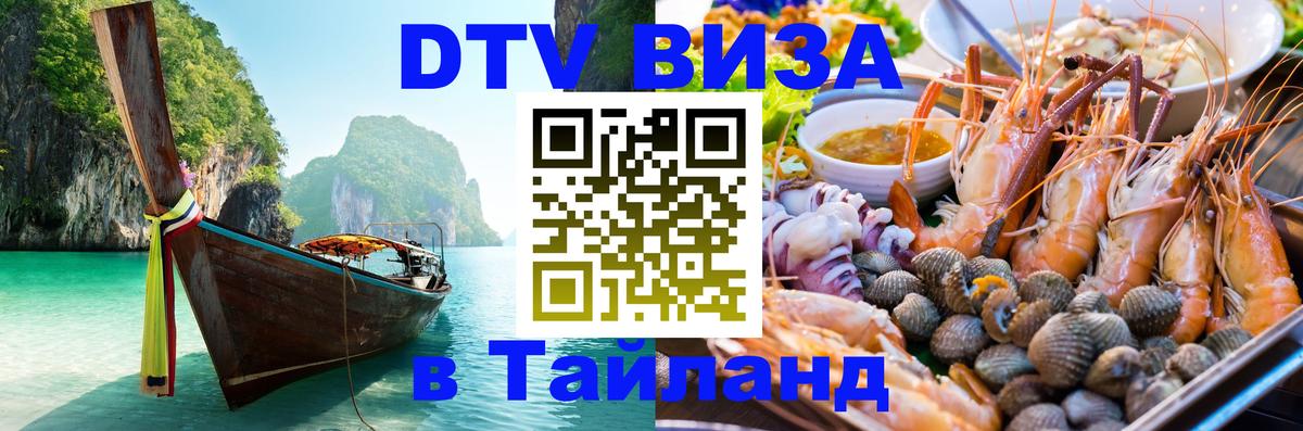 Виза ДТВ на 5 лет в Тайланд Северодвинск 