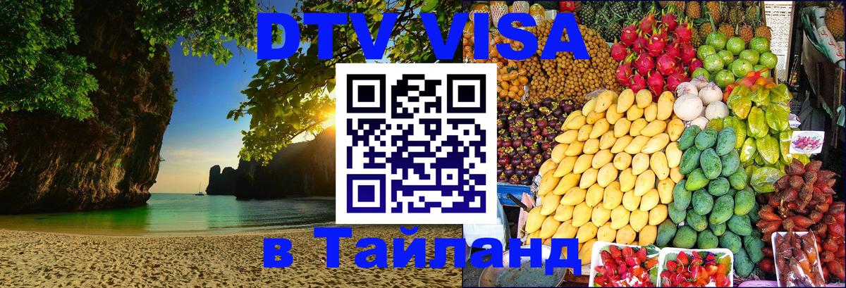 Стоимость и условия DTV визы — оформление в Таиланд под ключ - 04.10.2025 Стоимость и условия DTV визы — оформление в Таиланд под ключ - 03.10.2025