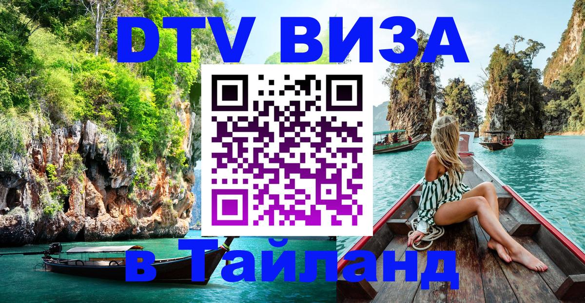 DTV Visa Thailand — прайс и условия, виза без дополнительных документов - 05.12.2025 